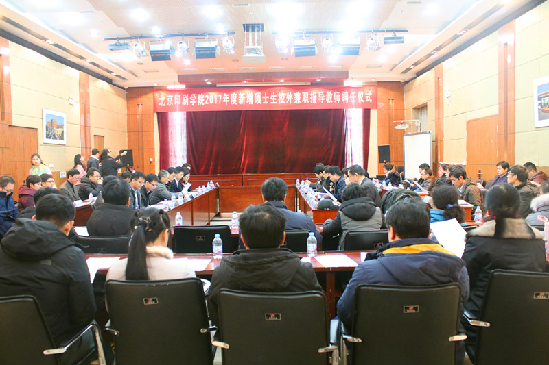 我司三位同事受聘為北京印刷學(xué)院碩士研究生企業(yè)導(dǎo)師...