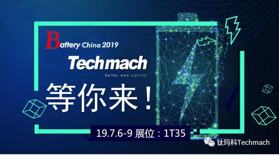 時隔兩年,Techmach與鋰(你)相約Battery China 2019【1T35】見！